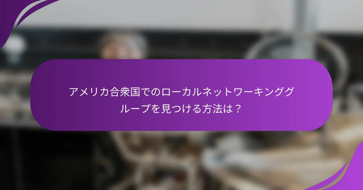 アメリカ合衆国でのローカルネットワーキンググループを見つける方法は?