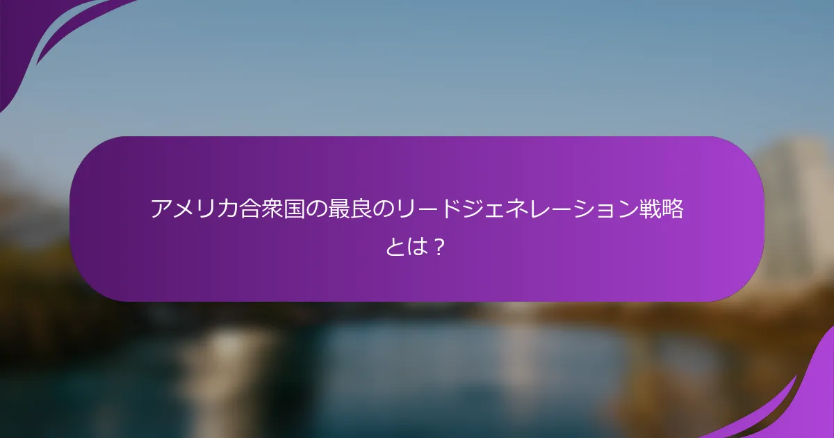 アメリカ合衆国の最良のリードジェネレーション戦略とは?
