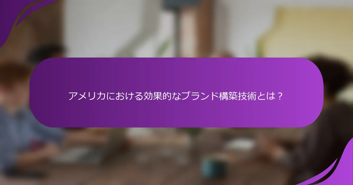 アメリカにおける効果的なブランド構築技術とは?