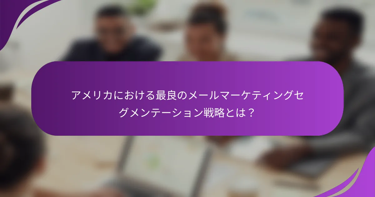 アメリカにおける最良のメールマーケティングセグメンテーション戦略とは?