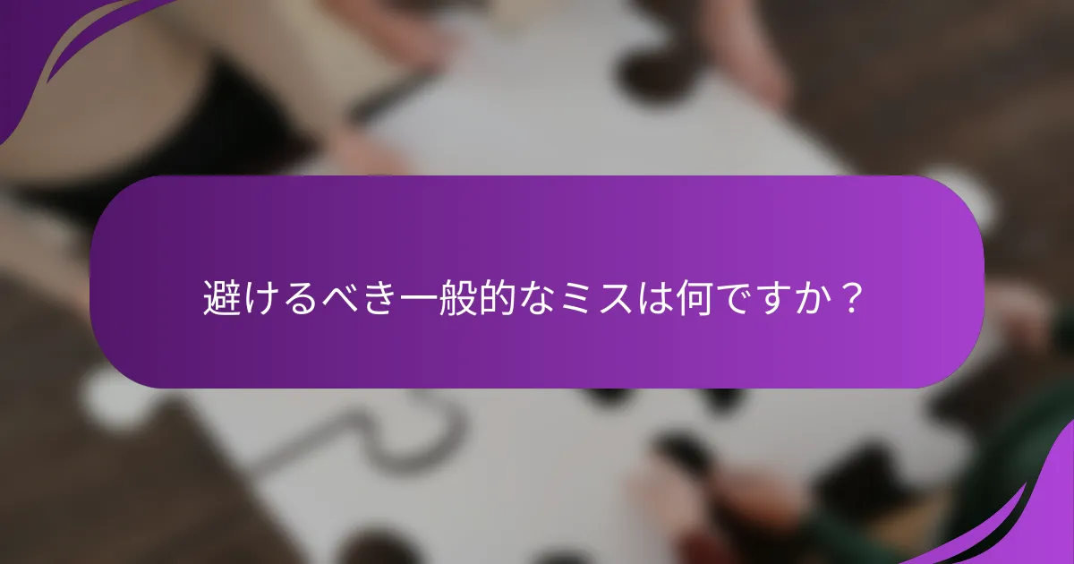 避けるべき一般的なミスは何ですか?