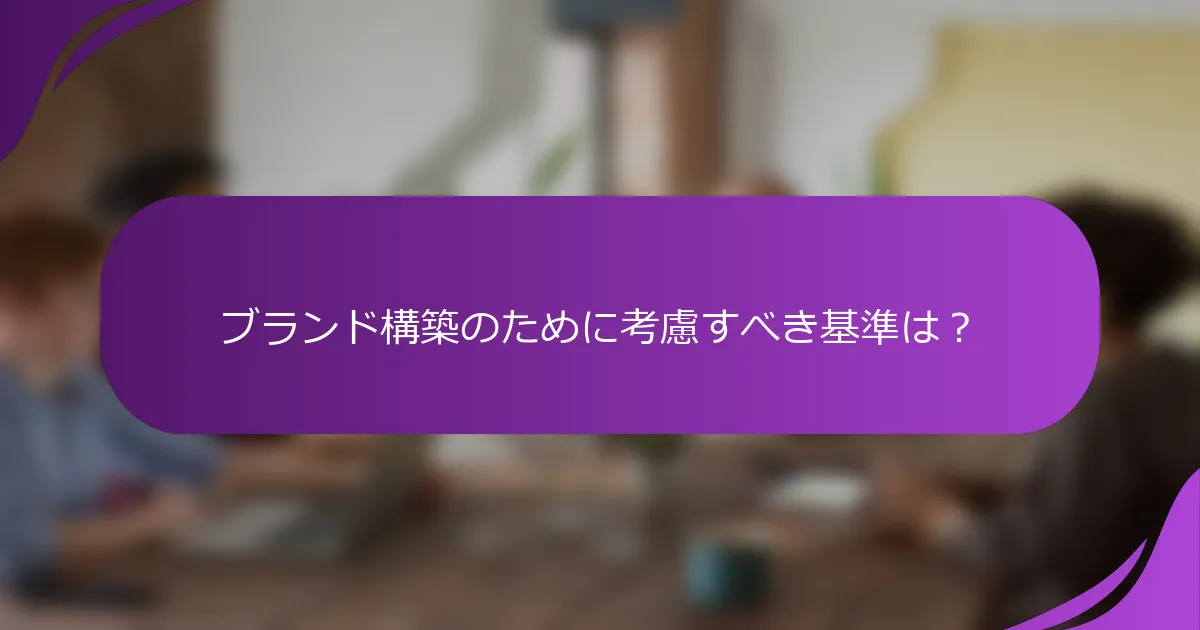 ブランド構築のために考慮すべき基準は?