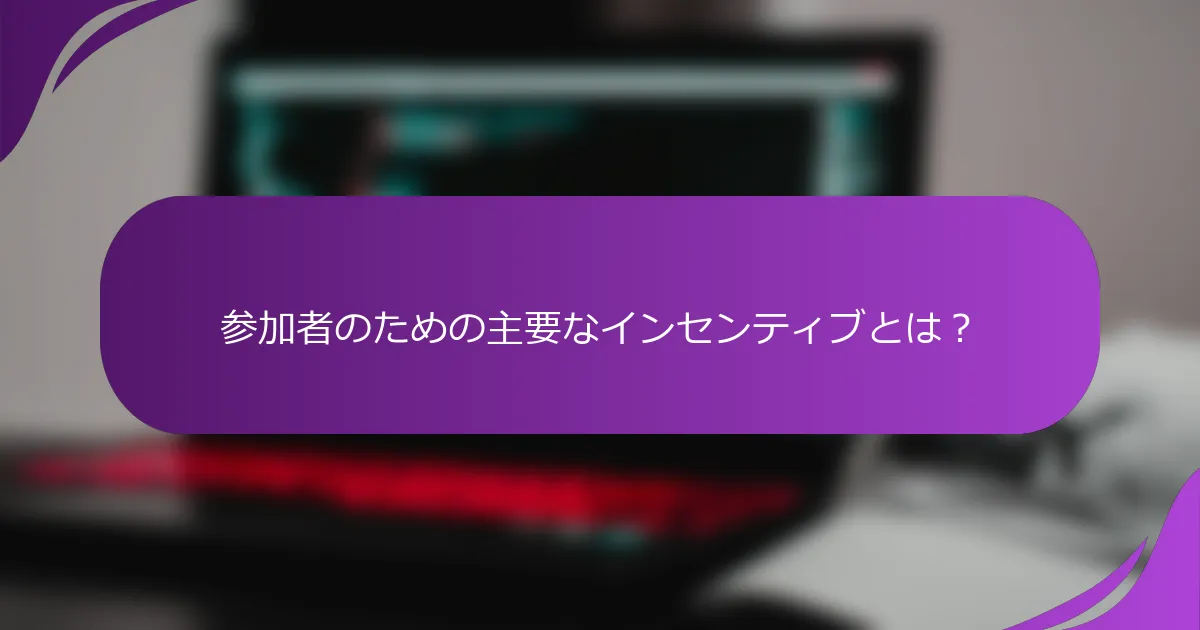 参加者のための主要なインセンティブとは?