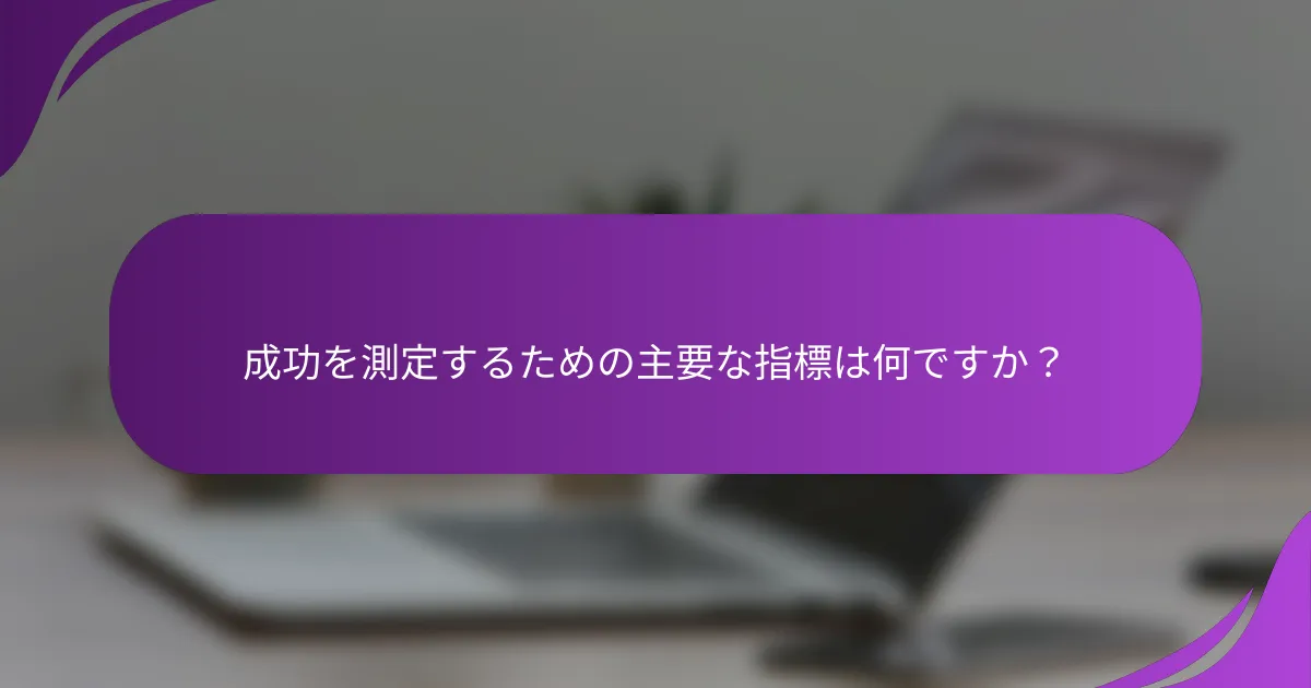 成功を測定するための主要な指標は何ですか?