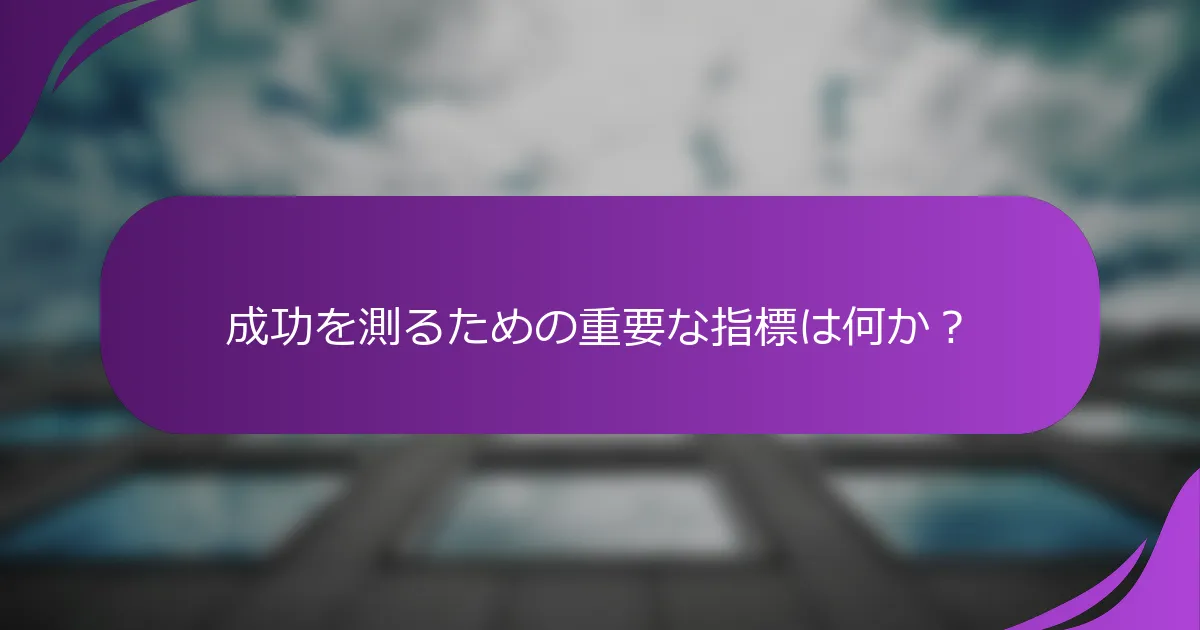 成功を測るための重要な指標は何か?