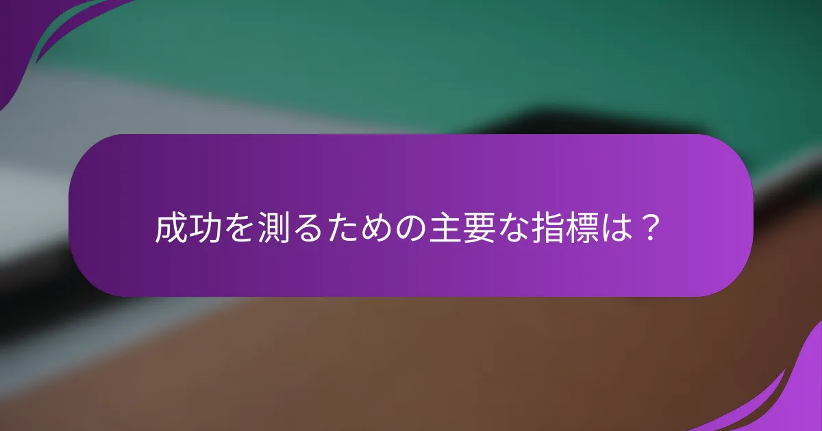成功を測るための主要な指標は?