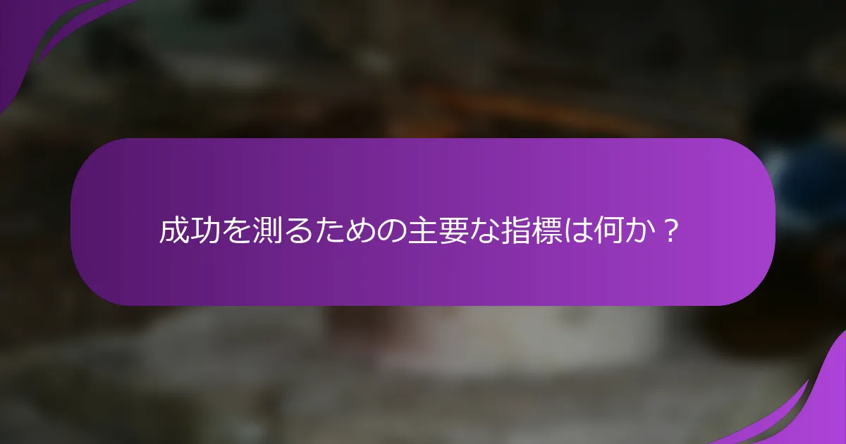 成功を測るための主要な指標は何か?