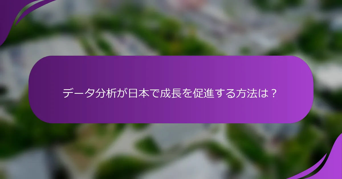 データ分析が日本で成長を促進する方法は?
