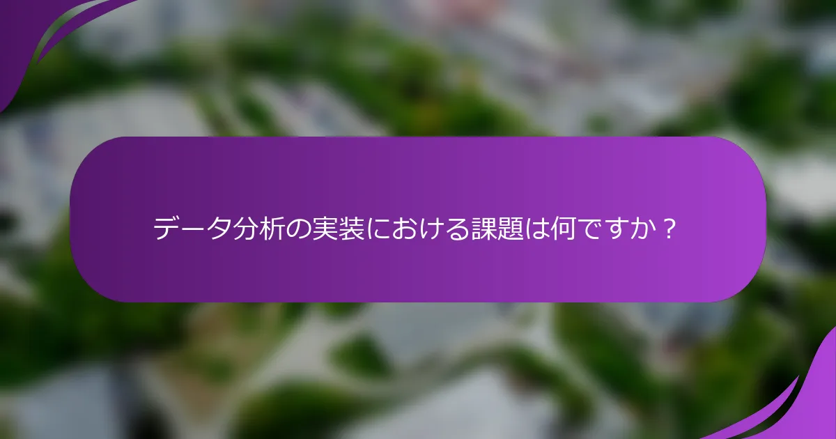 データ分析の実装における課題は何ですか?