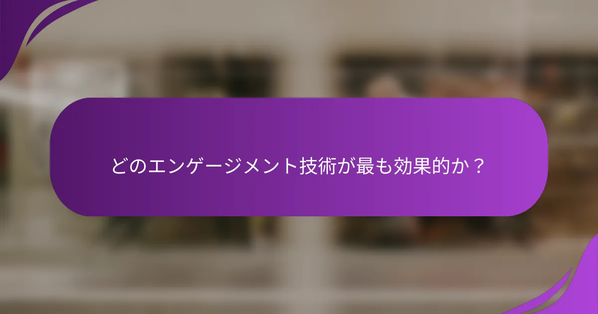 どのエンゲージメント技術が最も効果的か?