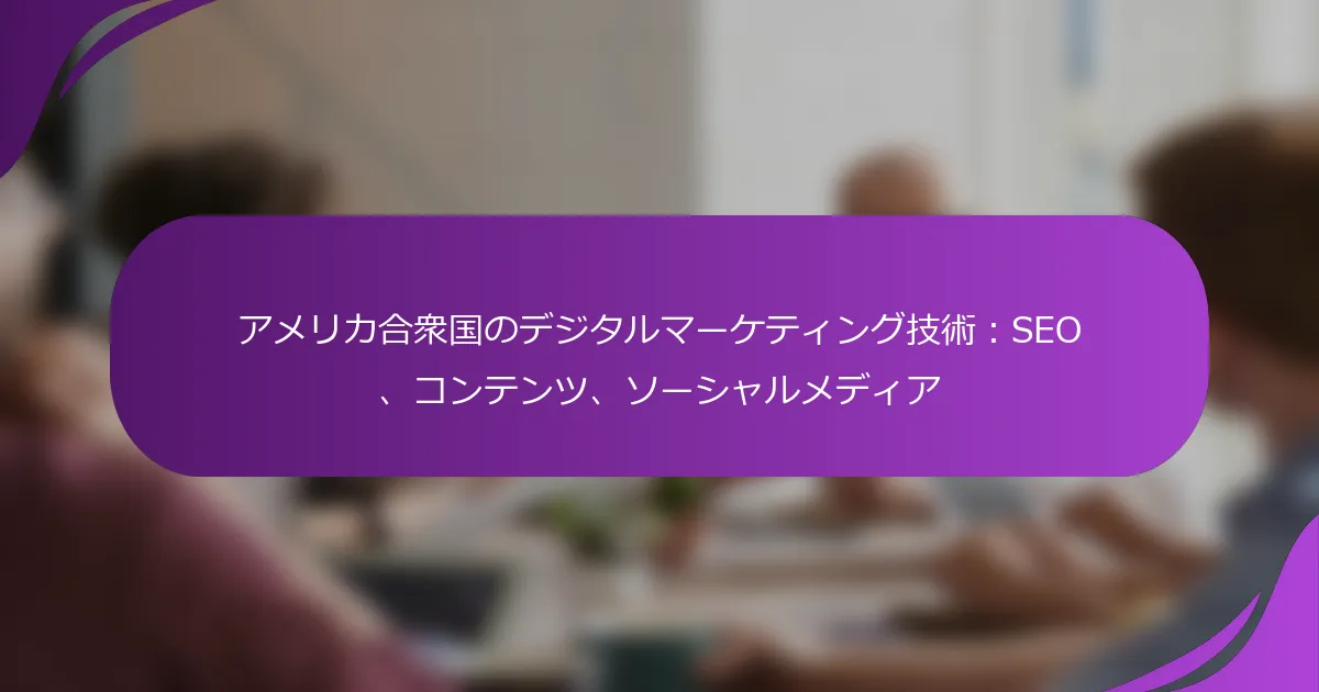 アメリカ合衆国のデジタルマーケティング技術：SEO、コンテンツ、ソーシャルメディア