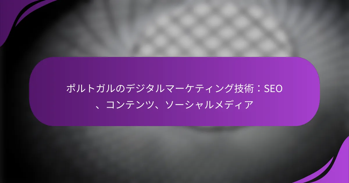 ポルトガルのデジタルマーケティング技術：SEO、コンテンツ、ソーシャルメディア