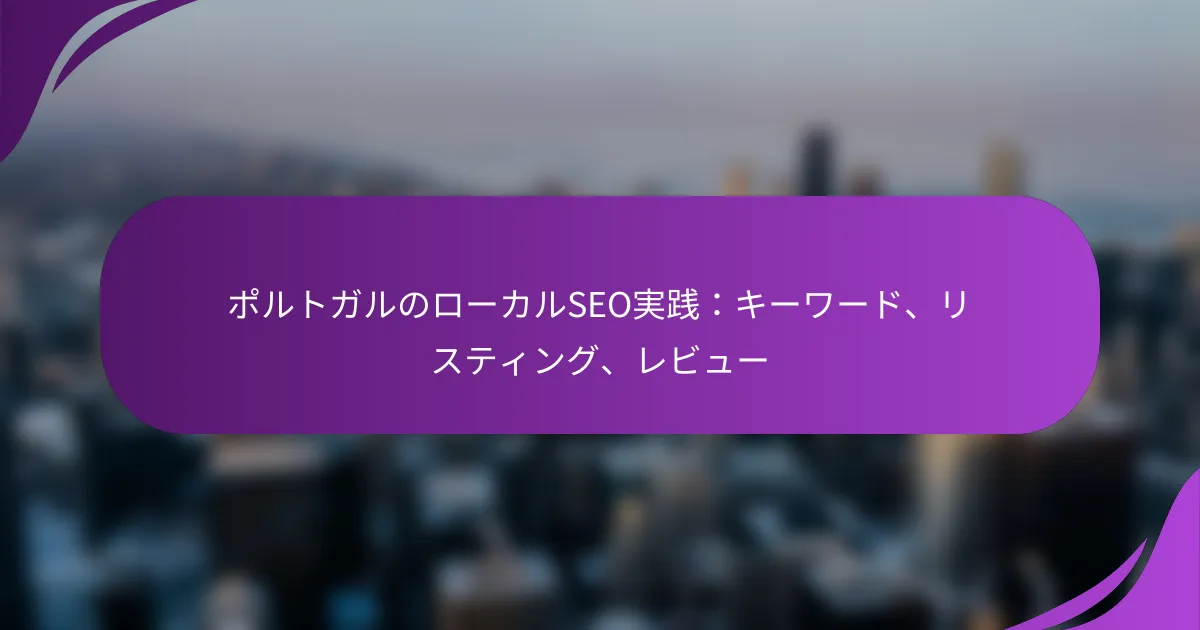 ポルトガルのローカルSEO実践：キーワード、リスティング、レビュー