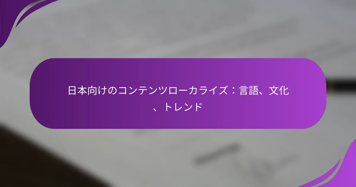 日本向けのコンテンツローカライズ:言語、文化、トレンド