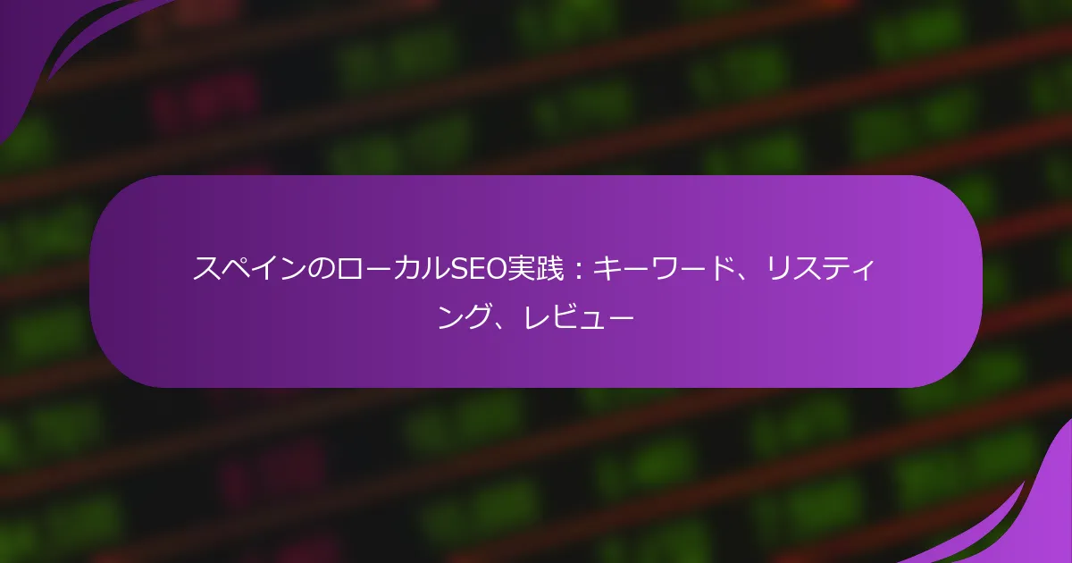 スペインのローカルSEO実践：キーワード、リスティング、レビュー