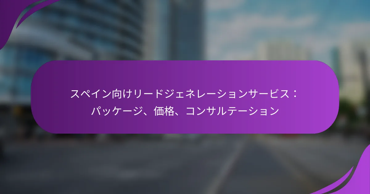 スペイン向けリードジェネレーションサービス：パッケージ、価格、コンサルテーション