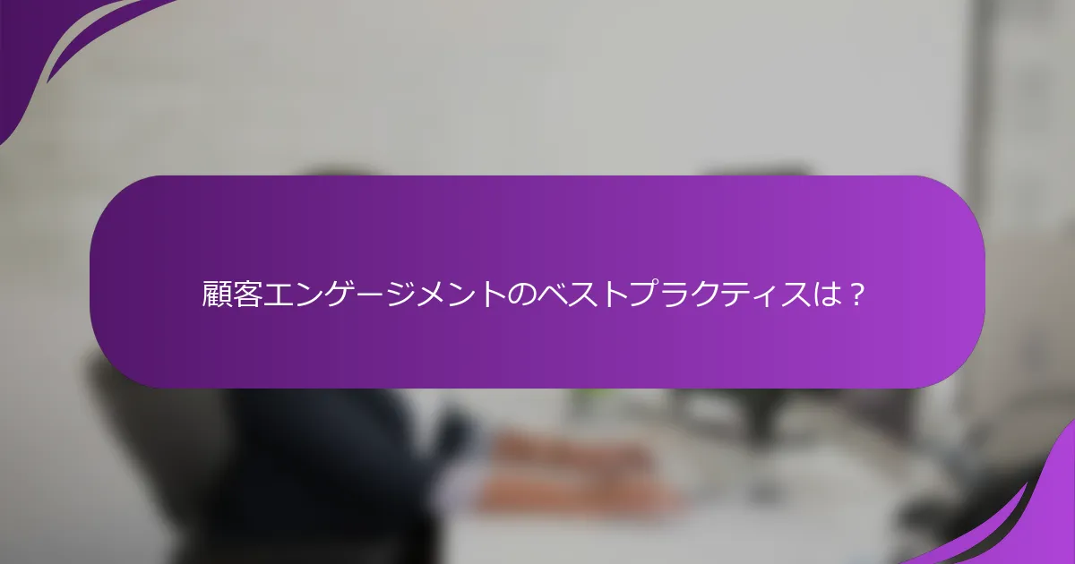 顧客エンゲージメントのベストプラクティスは?