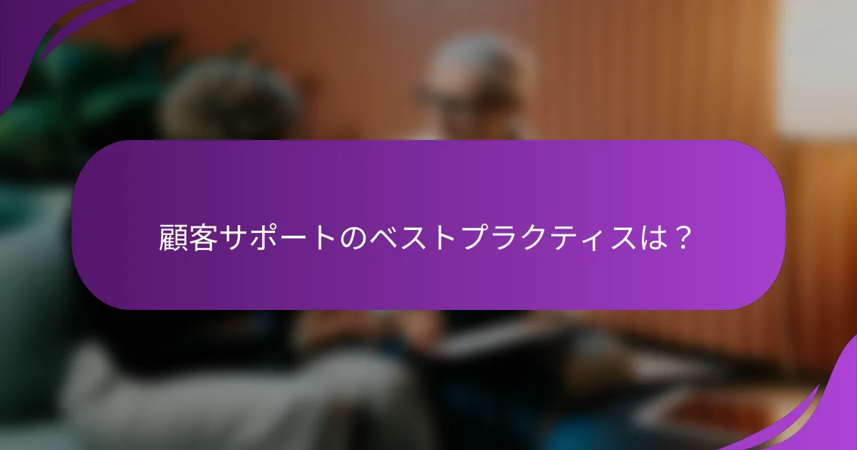顧客サポートのベストプラクティスは?