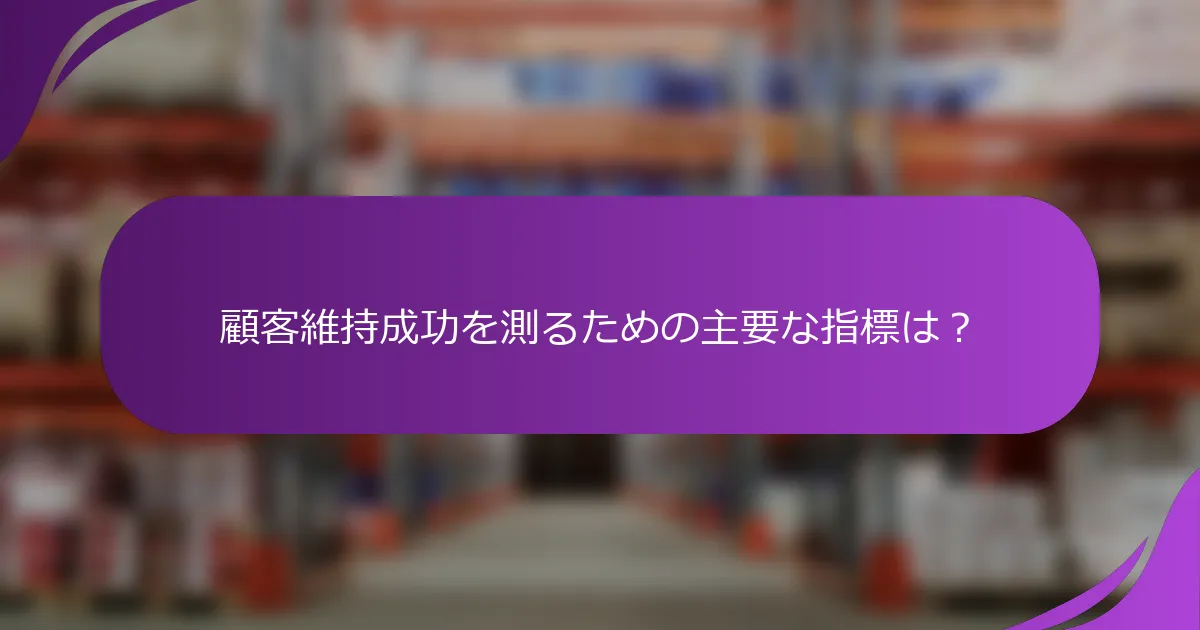 顧客維持成功を測るための主要な指標は?