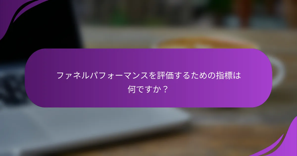 ファネルパフォーマンスを評価するための指標は何ですか?