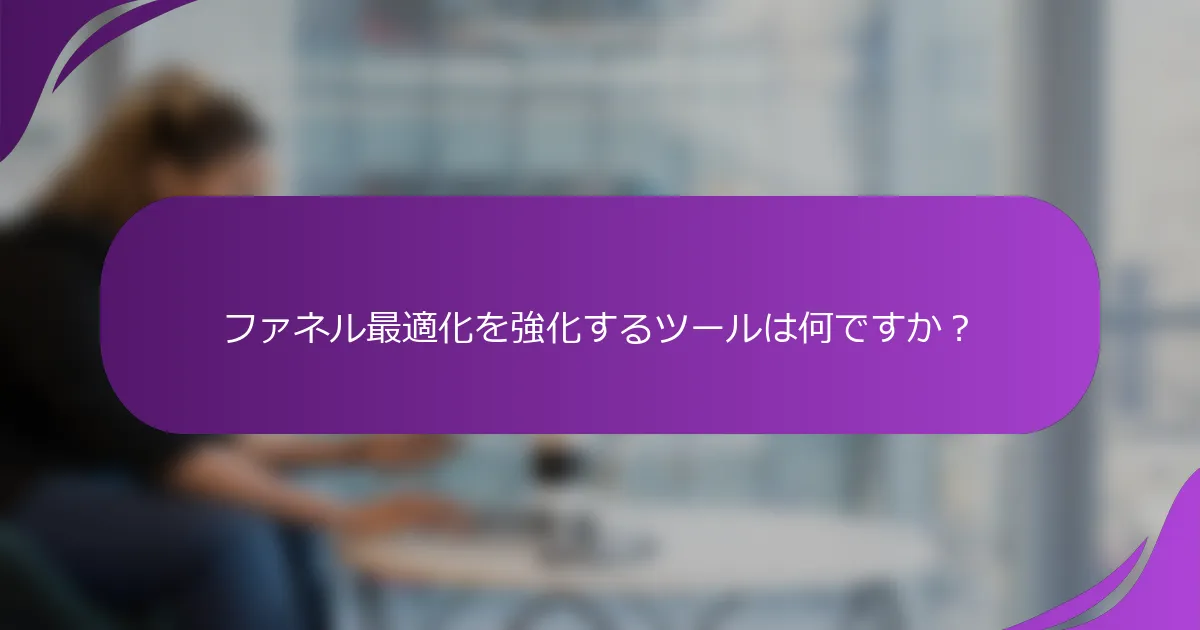 ファネル最適化を強化するツールは何ですか?