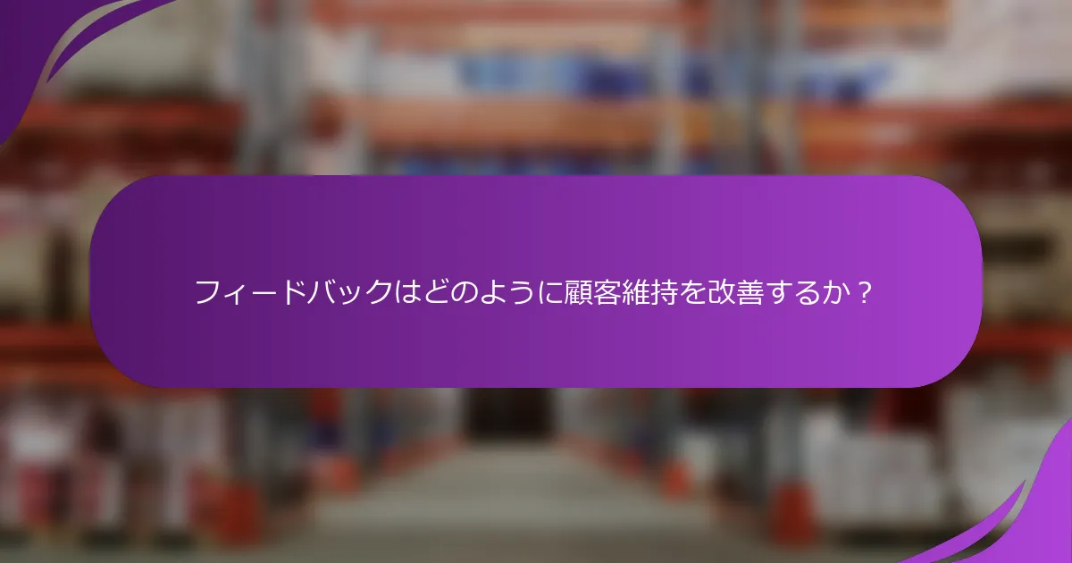 フィードバックはどのように顧客維持を改善するか?