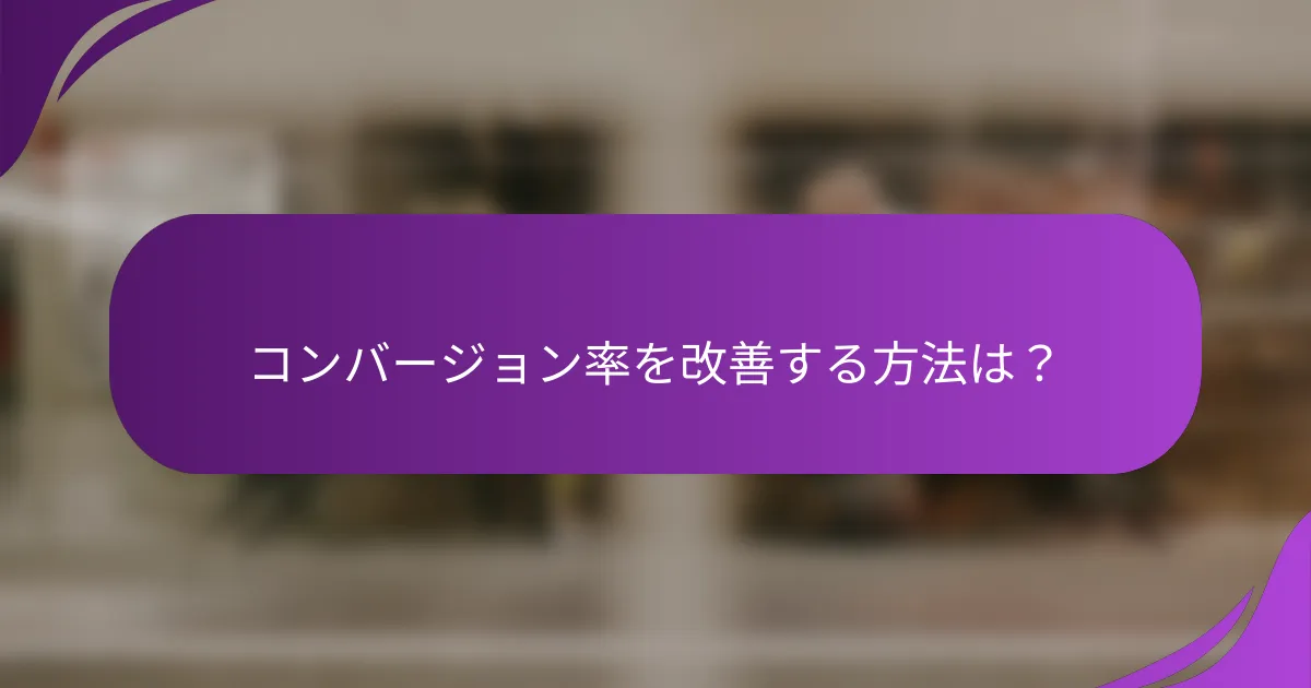 コンバージョン率を改善する方法は?