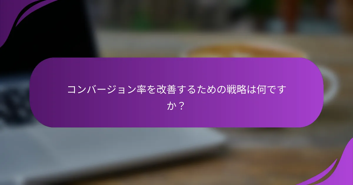 コンバージョン率を改善するための戦略は何ですか?