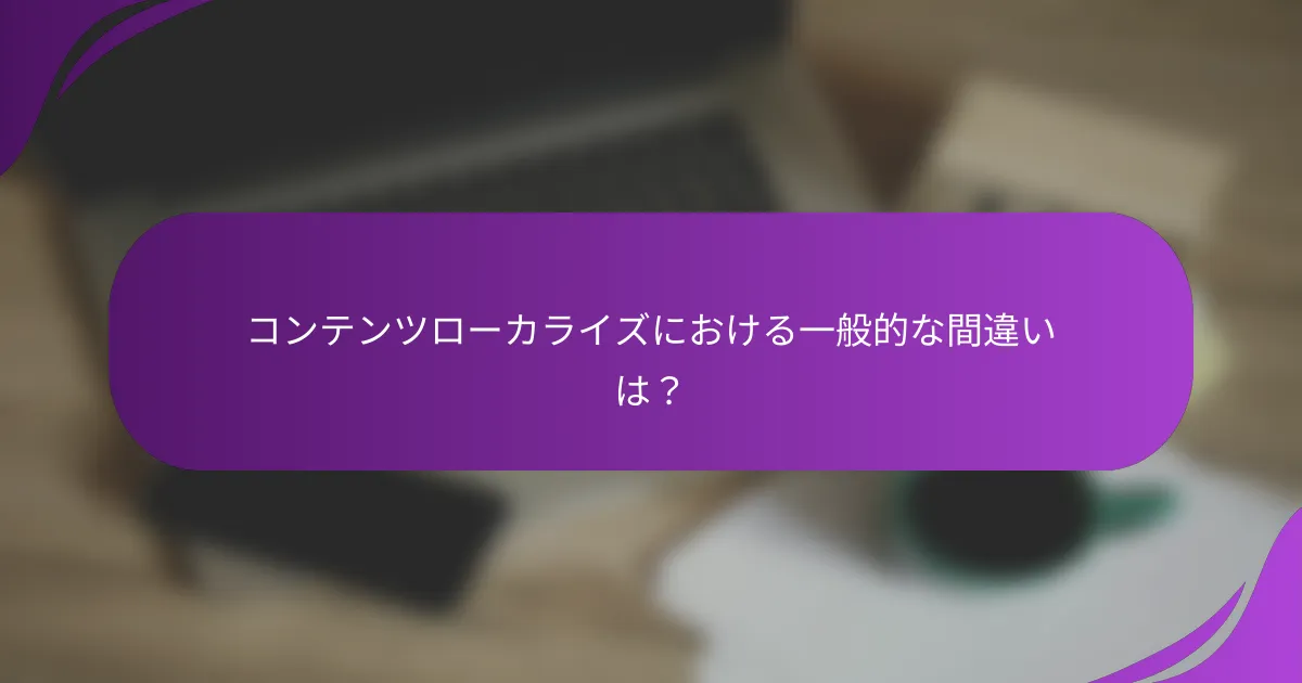 コンテンツローカライズにおける一般的な間違いは?