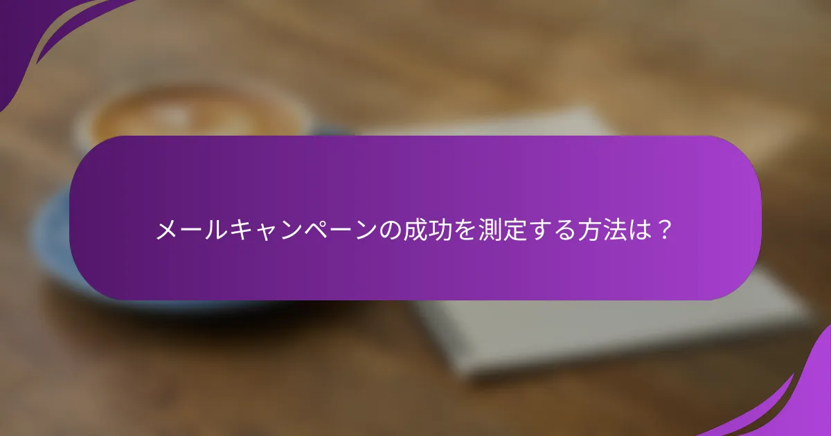 メールキャンペーンの成功を測定する方法は?