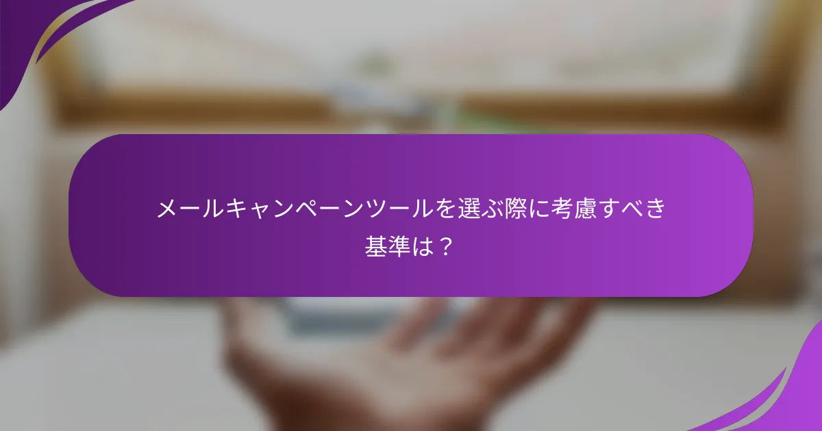 メールキャンペーンツールを選ぶ際に考慮すべき基準は?