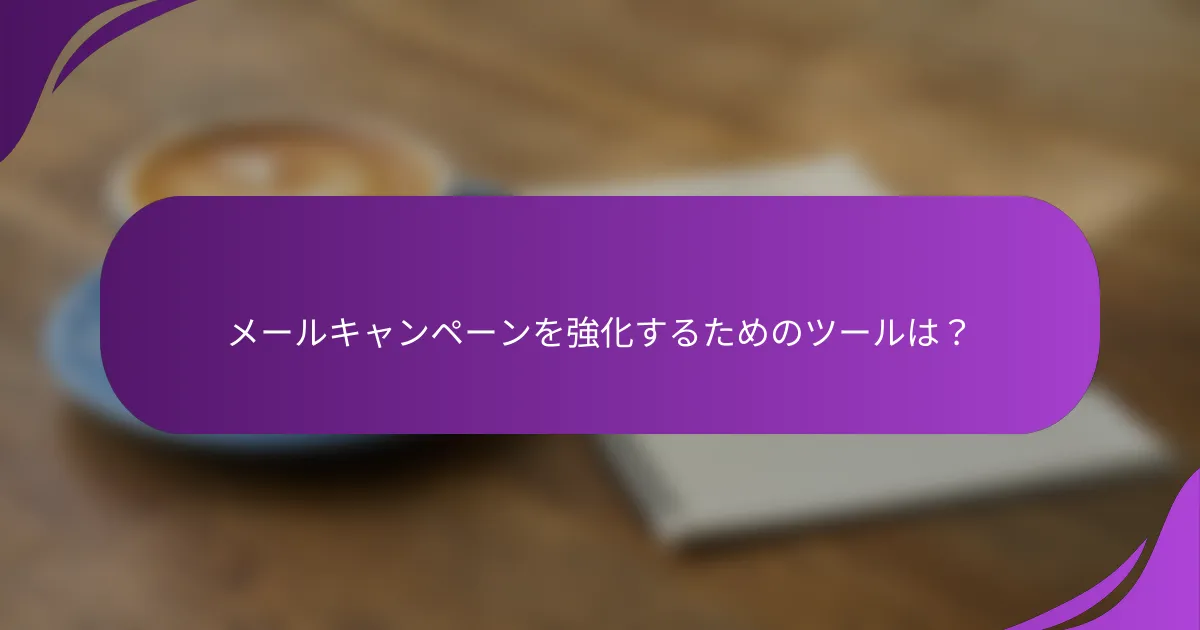 メールキャンペーンを強化するためのツールは?