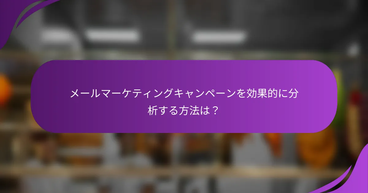 メールマーケティングキャンペーンを効果的に分析する方法は?