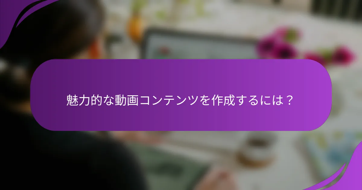 魅力的な動画コンテンツを作成するには?