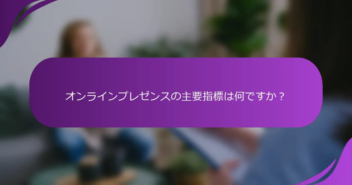 オンラインプレゼンスの主要指標は何ですか?