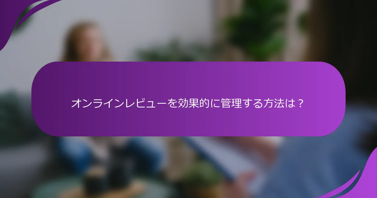 オンラインレビューを効果的に管理する方法は?