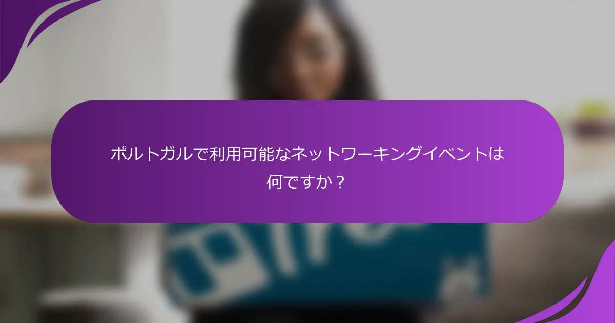 ポルトガルで利用可能なネットワーキングイベントは何ですか?