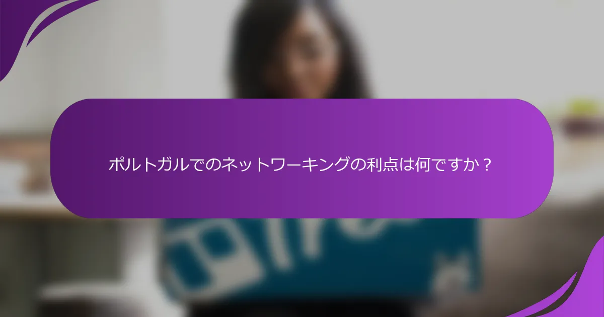 ポルトガルでのネットワーキングの利点は何ですか?