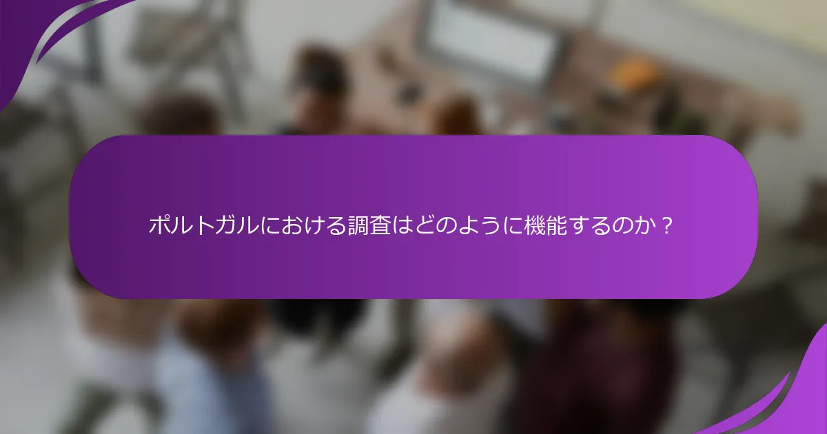 ポルトガルにおける調査はどのように機能するのか?