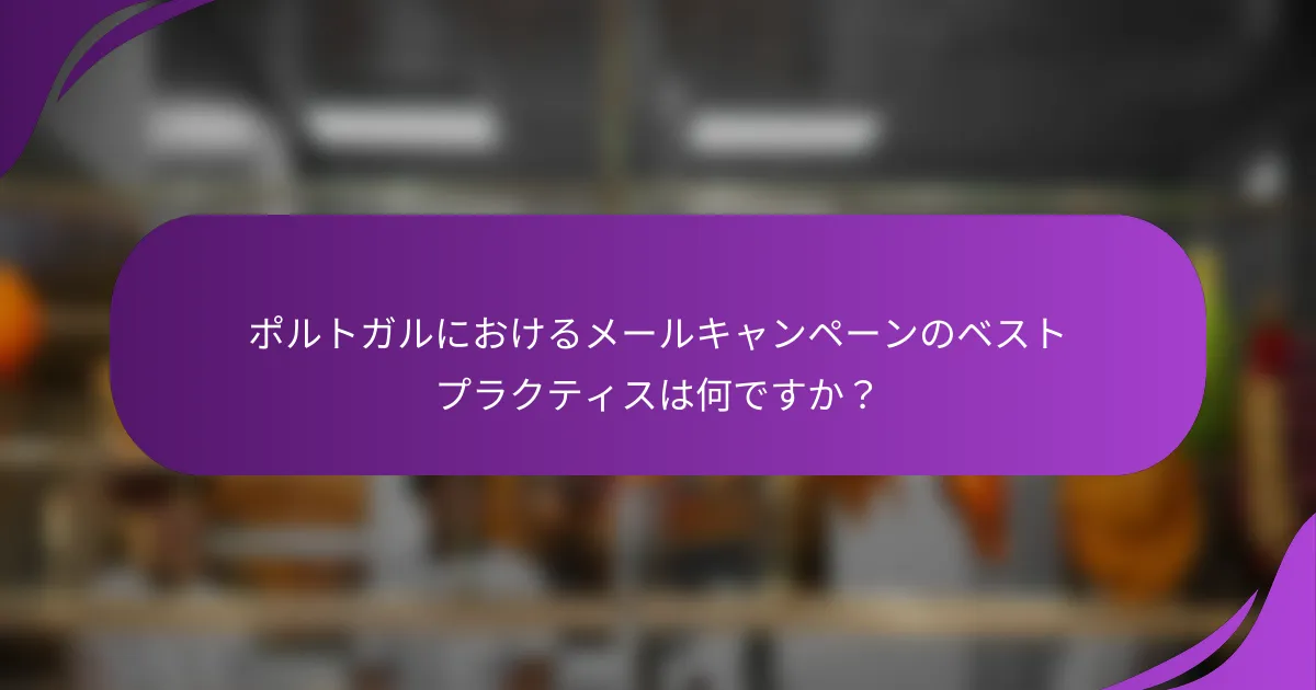 ポルトガルにおけるメールキャンペーンのベストプラクティスは何ですか?