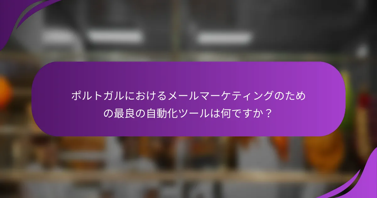 ポルトガルにおけるメールマーケティングのための最良の自動化ツールは何ですか?