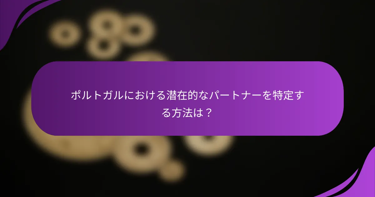 ポルトガルにおける潜在的なパートナーを特定する方法は?