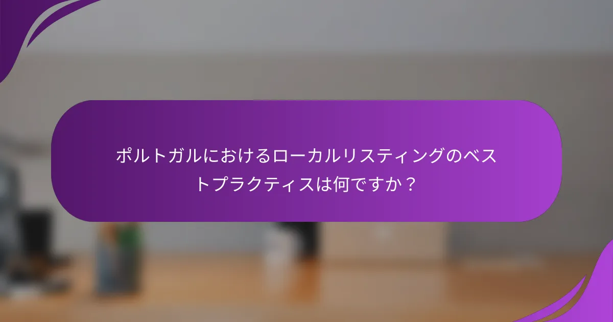 ポルトガルにおけるローカルリスティングのベストプラクティスは何ですか？