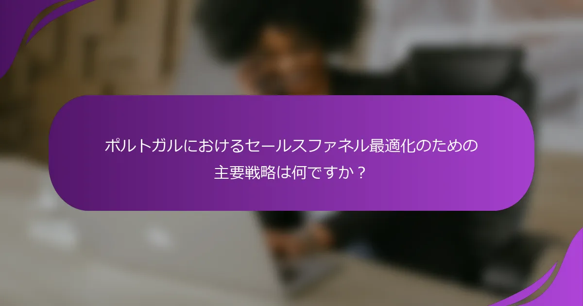 ポルトガルにおけるセールスファネル最適化のための主要戦略は何ですか?
