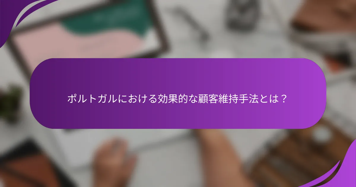 ポルトガルにおける効果的な顧客維持手法とは?