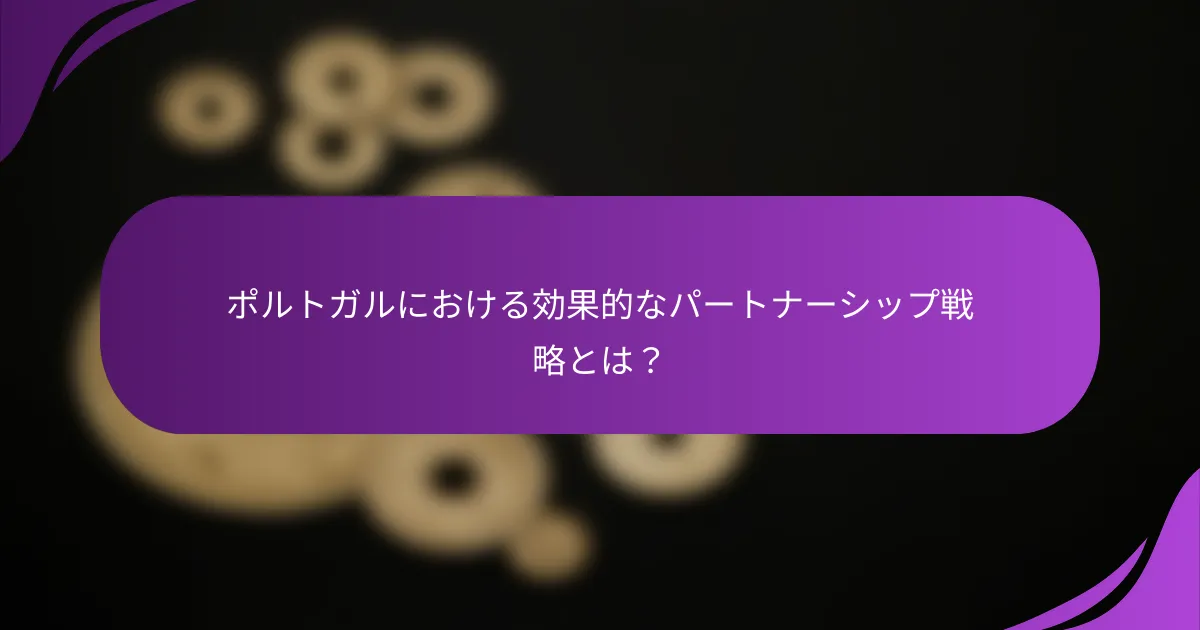 ポルトガルにおける効果的なパートナーシップ戦略とは?