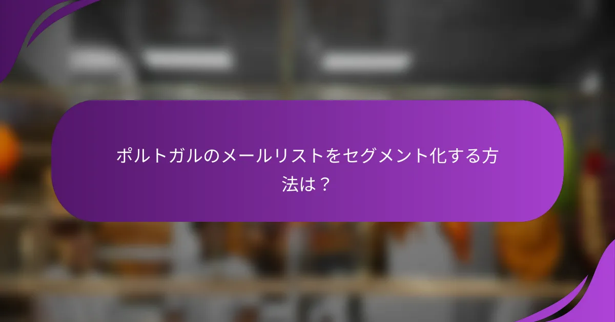 ポルトガルのメールリストをセグメント化する方法は?