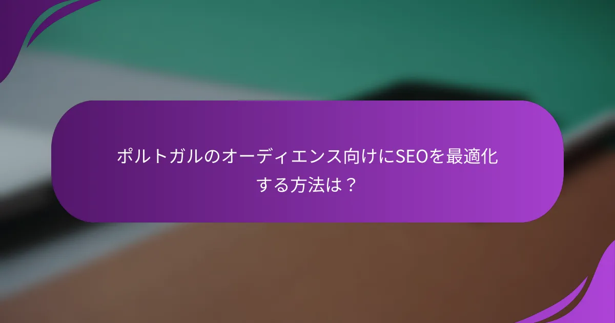 ポルトガルのオーディエンス向けにSEOを最適化する方法は?