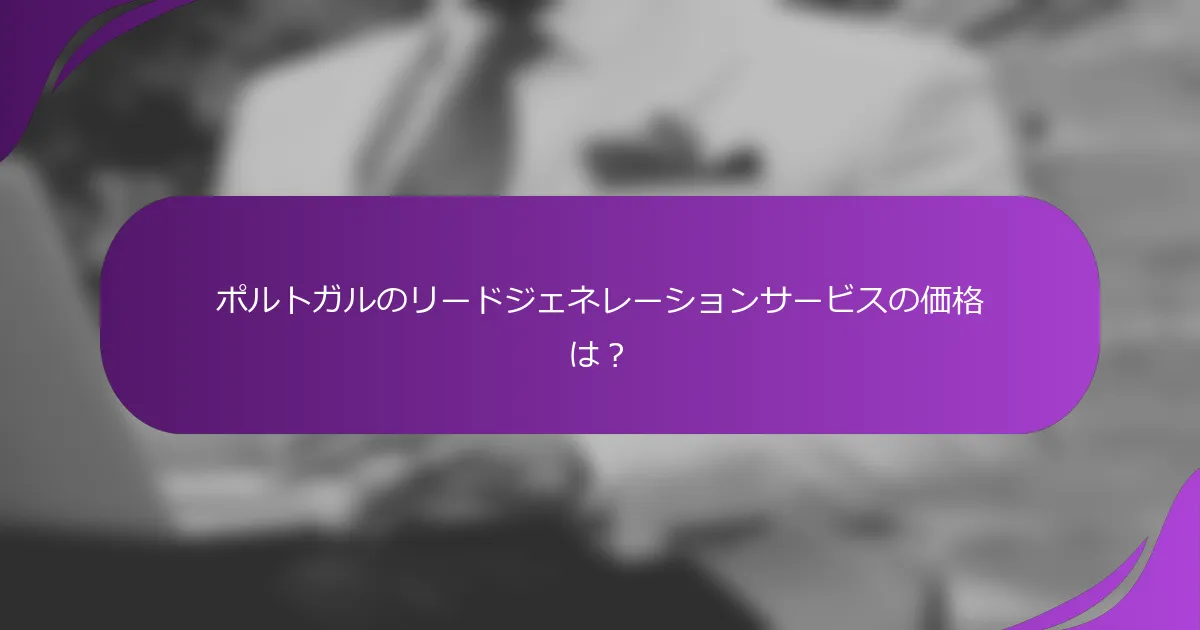 ポルトガルのリードジェネレーションサービスの価格は？
