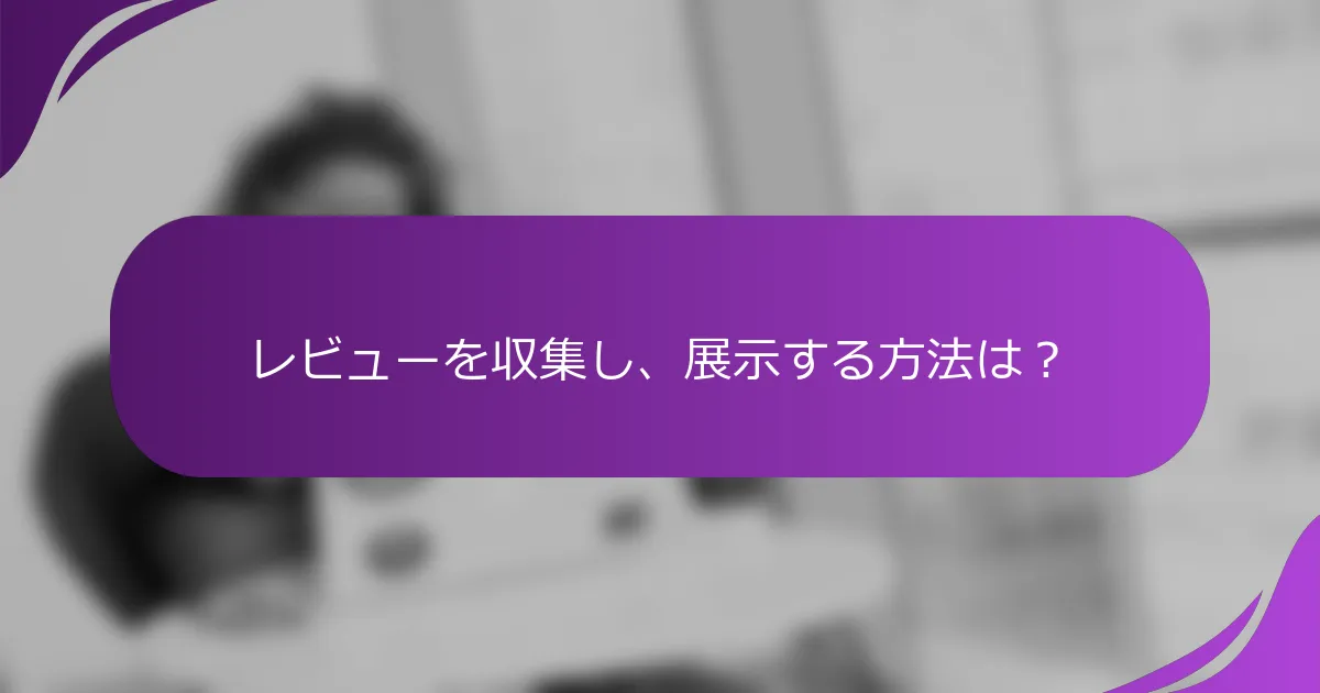 レビューを収集し、展示する方法は?